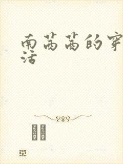 南茜茜的穿越生活