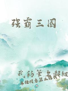 强霸三国