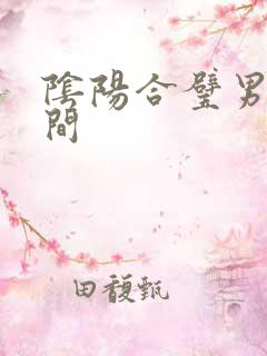 阴阳合璧男女之间