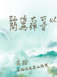 师傅不可以笔趣阁无弹窗