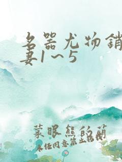 名器尤物销魂人妻1～5