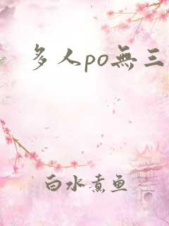 多人po无三观