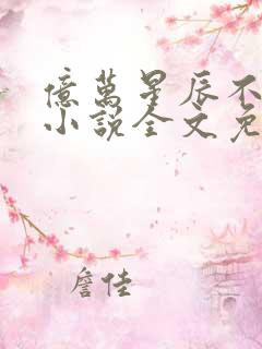 亿万星辰不及你小说全文免费阅读