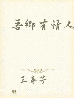 吾乡有情人小说