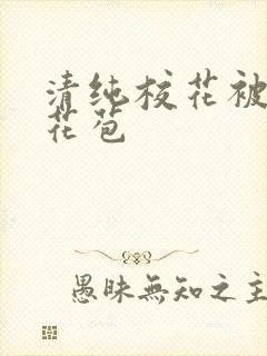 清纯校花被迫开花苞