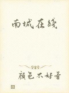 南城在线