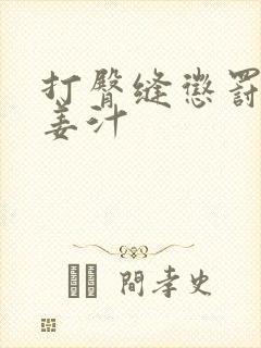 打臀缝惩罚含着姜汁