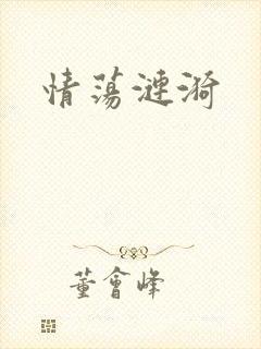 情荡涟漪