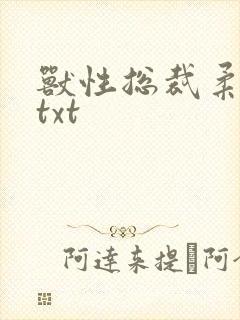 兽性总裁柔弱妻txt