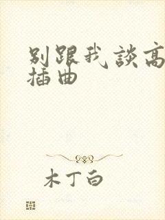 别跟我谈高富帅插曲