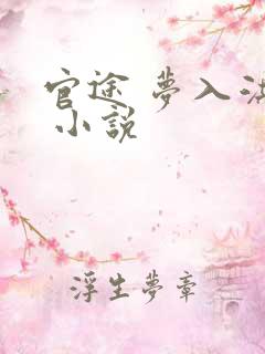 官途 梦入洪荒 小说