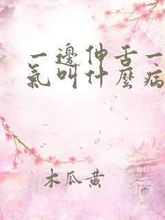 一边伸舌一边喘气叫什么病