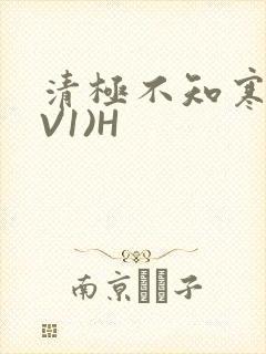 清极不知寒(1V1)H