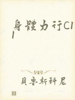 身体力行C1V1