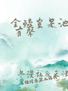 金鳞岂是池中物 有声