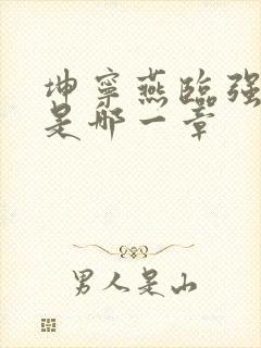 坤宁燕临强女主是哪一章