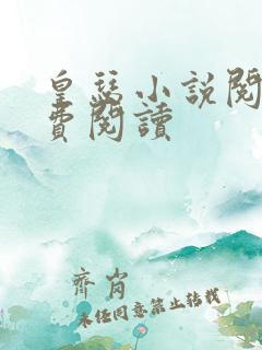 皇瑟小说阅读免费阅读