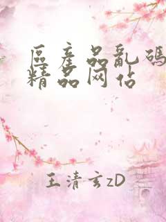 区产品乱码芒果精品网站