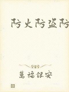 防火防盗防师兄