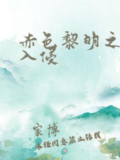 赤色黎明之中国入侵