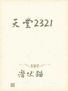 天堂2321