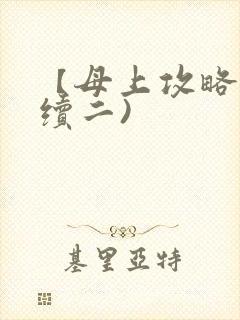 【母上攻略】(续二)