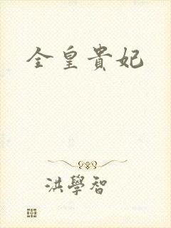 全皇贵妃