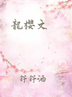 龙樱文