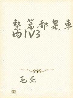 整篇都是车的多肉1V3