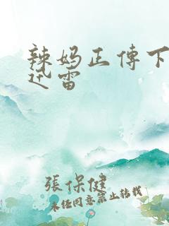 辣妈正传下载 迅雷