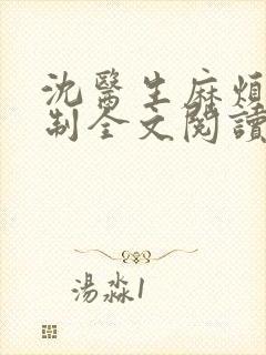 沈医生麻烦请克制全文阅读