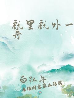 戏里戏外一叶孤舟