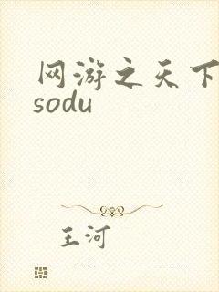 网游之天下无双sodu