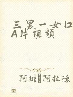 三男一女囗交三A片视频
