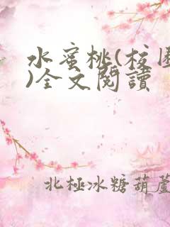 水蜜桃(校园h)全文阅读