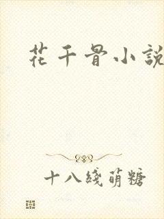花千骨小说阅读