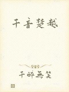 千音楚越