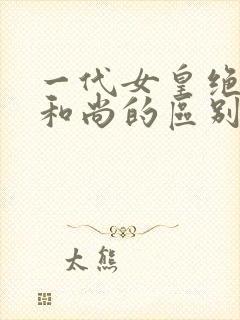 一代女皇绝版与和尚的区别