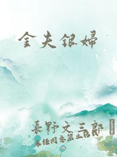 金夫银妇
