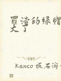 罗浩的绿帽子老大了