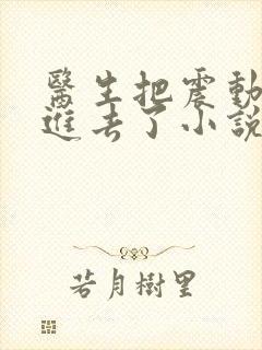 医生把震动器放进去了小说