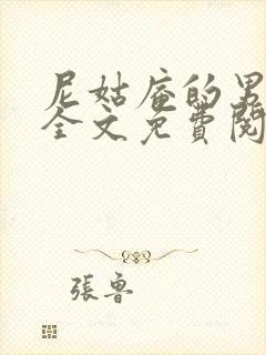 尼姑庵的男保安全文免费阅读