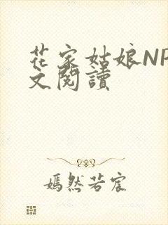 花家姑娘NP全文阅读