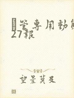 摥管专用动态图27报