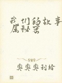 我们的故事之专属秘密