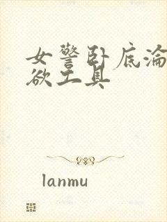 女警卧底沦为泄欲工具