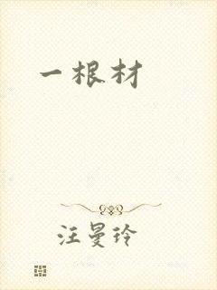 一根材
