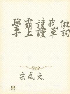 学霸让我做他棍子上读单词