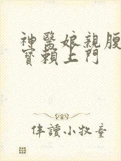 神医娘亲腹黑萌宝赖上门