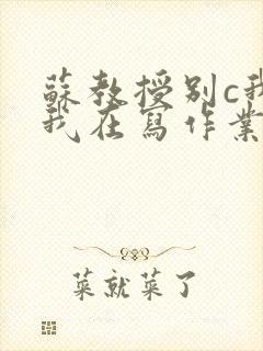 苏教授别c我了我在写作业视频